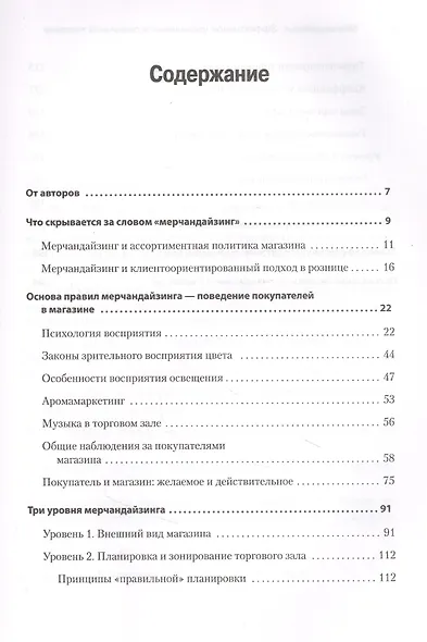 Мерчандайзинг. Эффективное управление в розничной торговле - фото 3