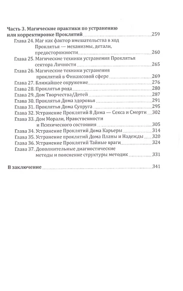 Практическая магия. Проклятье. Структура, выявление, противодействие - фото 3
