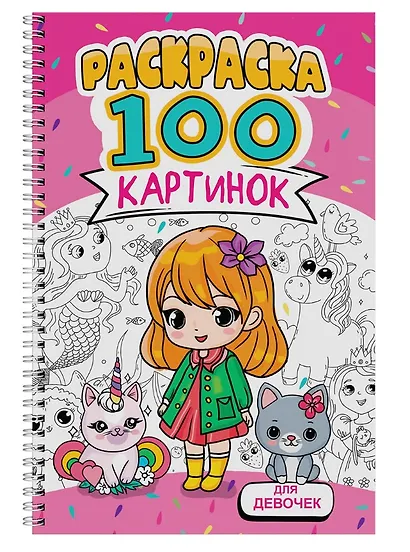 Для девочек. Раскраска. 100 картинок - фото 1