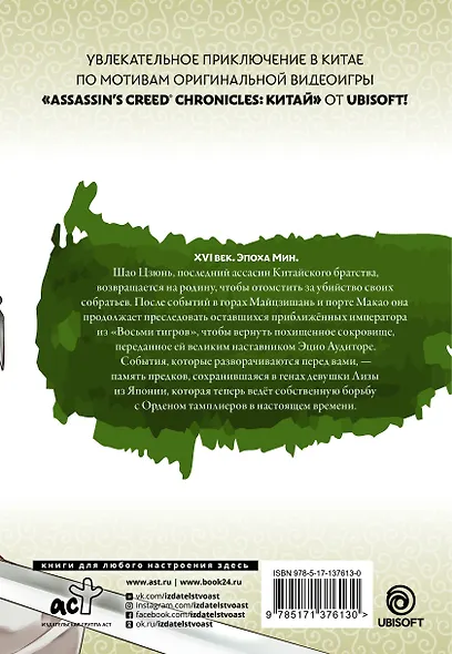 Assassins Creed: Меч Шао Цзюнь. Том 3 (Assassin's Creed: Shao Jun Sword). Маньхуа - фото 2