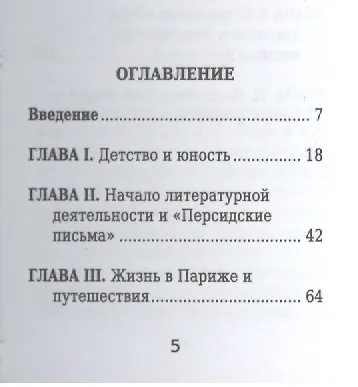 Шарль-Луи Монтескье, Его жизнь научная и литературная деятельность - фото 2