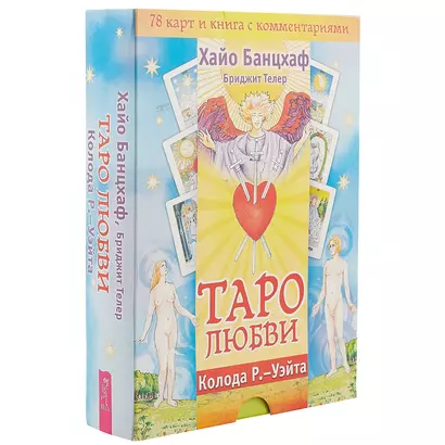 Таро любви. Колода Р.-Уэйта ( 78 карт и книга с комментариями) - фото 1