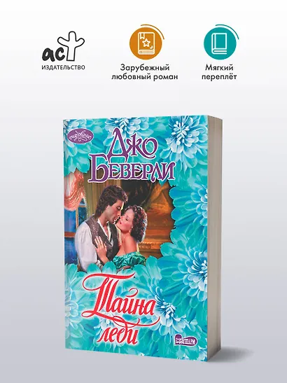 Тайна леди - фото 3