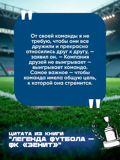 Легенда футбола — ФК «Зенит» - фото 6