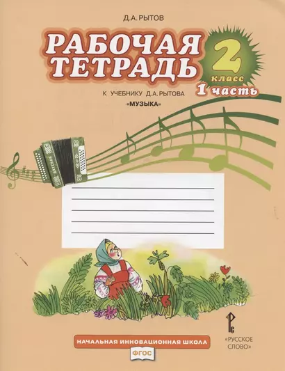 Рабочая тетрадь к учебнику Д.А. Рытова "Музыка". 2 класс: в 2 ч. Ч. 1 - фото 1