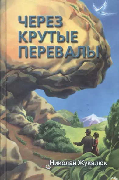 Через крутые перевалы - фото 1