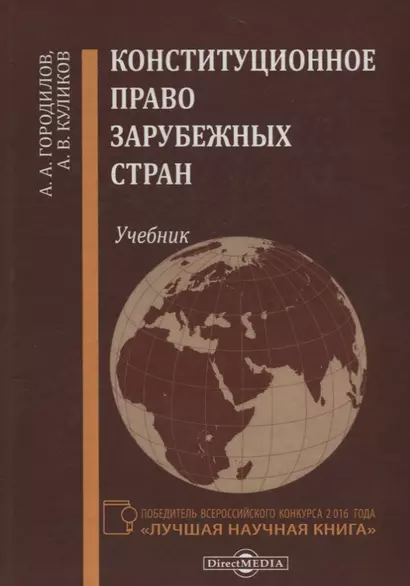 Конституционное право зарубежных стран Учебник (Городилов) - фото 1