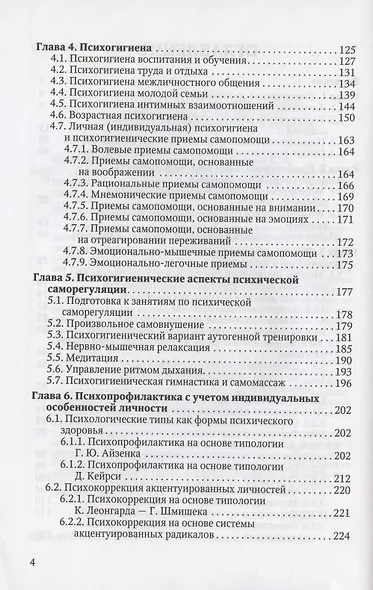 Психическое и профессиональное здоровье. Психологическая диагностика и коррекция. Учебное пособие для врачей - фото 3