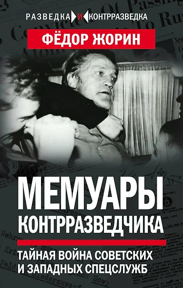 Мемуары контрразведчика. Тайная война советских и западных спецслужб - фото 1