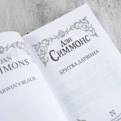 Бритва Дарвина - фото 6