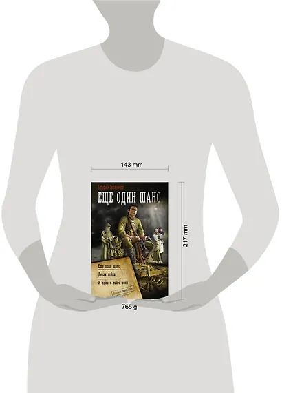 Еще один шанс: Еще один шанс. Дикая война. И один в тайге воин: сборник - фото 3