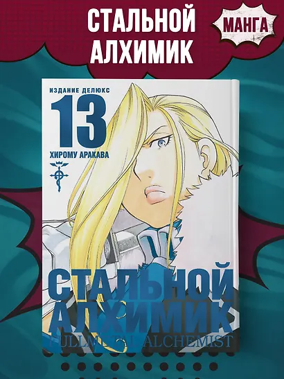 Стальной алхимик. Книга 13 (Fullmetal Alchemist). Манга - фото 4