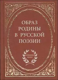 Образ родины в русской поэзии / (Антология поэзии). Байер Е. (Аделант) - фото 1