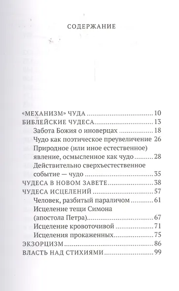 О чудесах в Библии и в нашей жизни. Свидетельство Божьей любви - фото 2