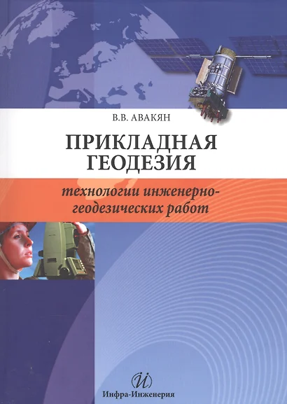 Прикладная геодезия: технологии инженерно-геодезических работ - фото 1