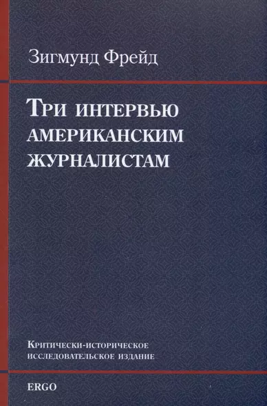 Три интервью американским журналистам (1909, 1919, 1927) - фото 1