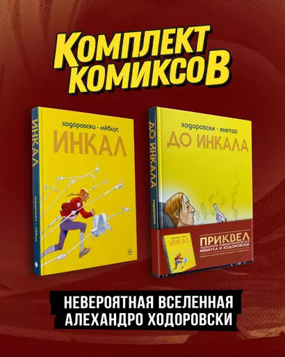 Комплект "Инкал и До Инкала" - фото 1