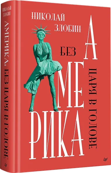 Америка: Без царя в голове - фото 2