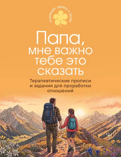 Папа, мне важно тебе это сказать. Терапевтические прописи и задания для проработки отношений - фото 1