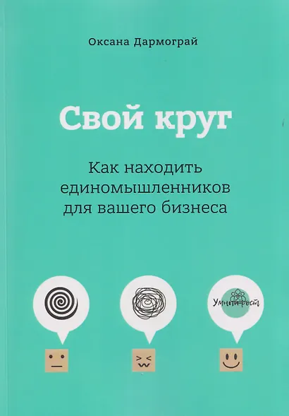 Свой круг. Как находить единомышленников для вашего бизнеса - фото 1