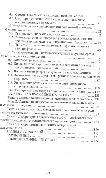 Санитарная микробиология. Учебное пособие для СПО - фото 3