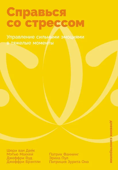 Справься со стрессом: Управление сильными эмоциями в тяжелые моменты - фото 1