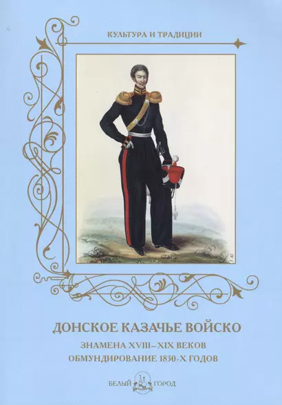 Донское казачье войско. Знамена XVIII–XIX веков.Обмундирование 1830-х годов. - фото 1