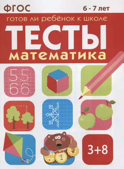 Математика 6-7 лет - фото 1