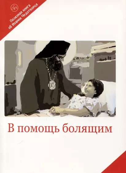 В помощь болящим. Письма от благодарных почитателей Святителя Иоанна Шанхайского и Сан-Францисского - фото 1