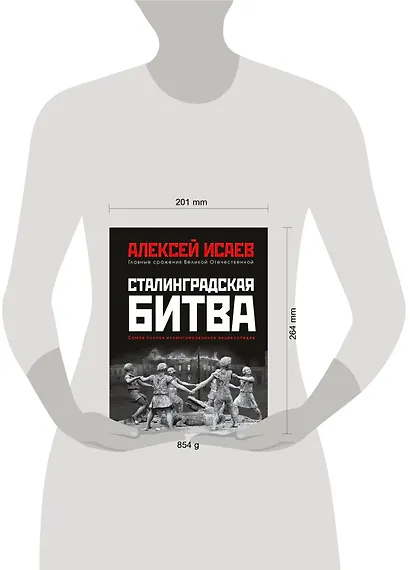 Сталинградская битва. Самая полная иллюстрированная энциклопедия - фото 4