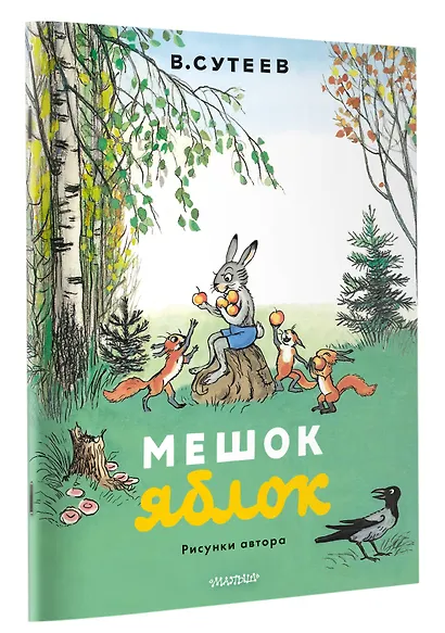 Мешок яблок. Рисунки автора - фото 3