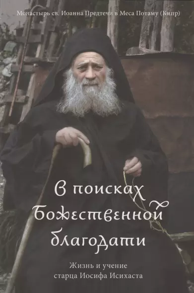 В поисках Божественной благодати. Жизнь и учение старца Иосифа Исихаста - фото 1