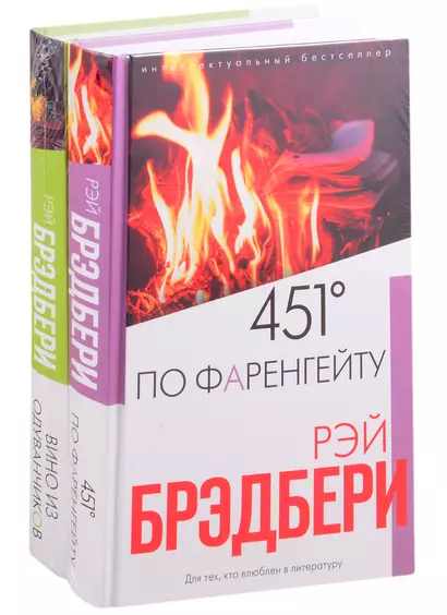 Брэдбери: любимые романы. 451° по Фаренгейту. Вино из одуванчиков (комплект из 2 книг) - фото 1