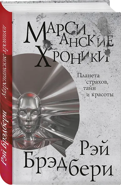 Марсианские хроники - фото 3