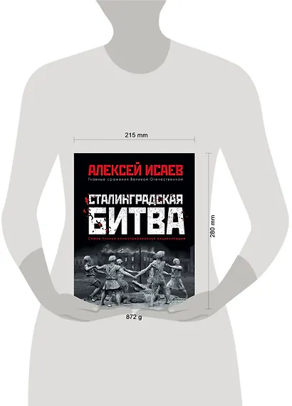 Сталинградская битва. Самая полная иллюстрированная энциклопедия - фото 4