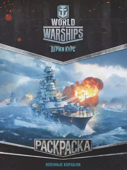 World of Warships. Раскраска. Военные корабли - фото 1