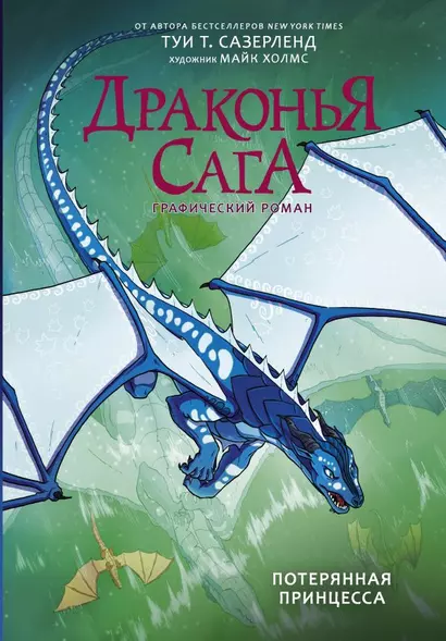 Драконья сага. Потерянная принцесса. Графический роман - фото 1