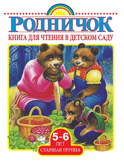 Родничок Старшая группа (5-6 лет).Книга для чтения в детском саду - фото 1