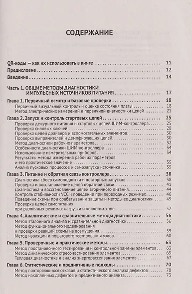 Ремонт источников питания. Просто о сложном. С QR-кодами для перехода к необходимым ресурсам - фото 3