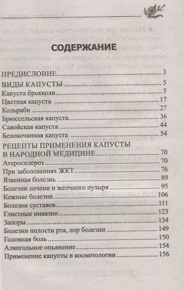Лечение капустой при онкологии, ожирении, диабете, простуде, геморрое, заболеваниях печени, суставов - фото 2