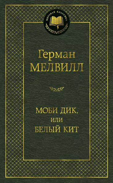 Моби Дик, или Белый Кит - фото 1