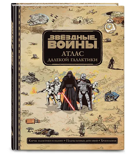 Звёздные Войны. Атлас далекой галактики - фото 3