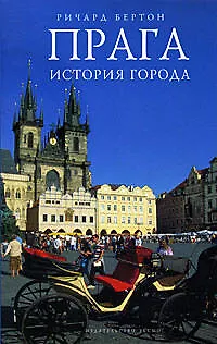 Прага: история города - фото 1