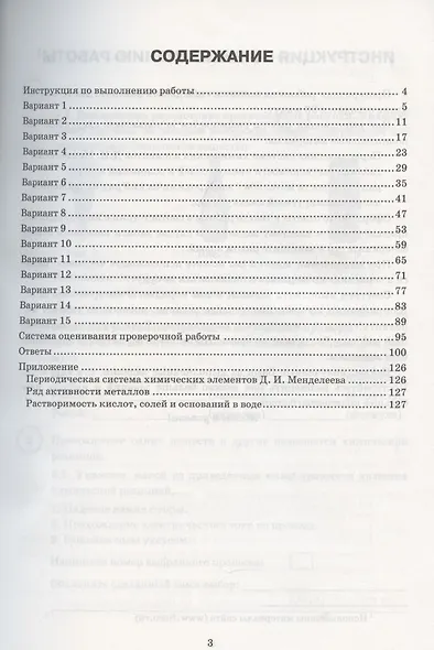 Химия. Всероссийская проверочная работа. 8 класс. Типовые задания. 15 вариантов заданий - фото 2