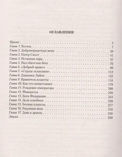 Избранная и беглец - фото 2