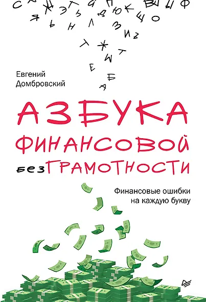 Азбука финансовой безграмотности - фото 1