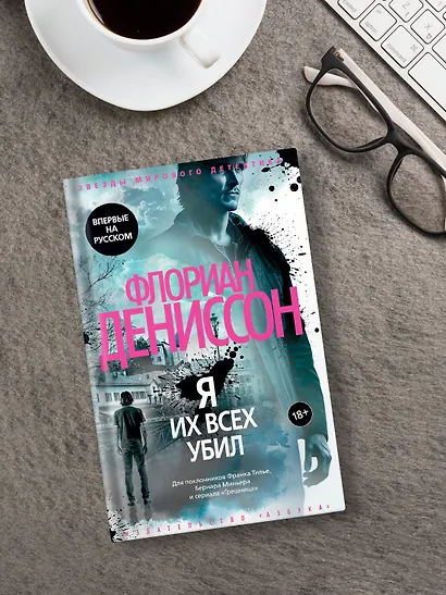 Я их всех убил - фото 9