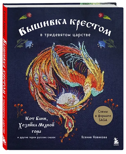 Вышивка крестом в тридевятом царстве. Кот Баюн, Хозяйка Медной горы и другие герои русских сказок - фото 3