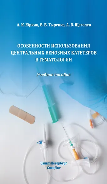 Особенности использования центральных венозных катетеров в гематологии: учебное пособие - фото 1