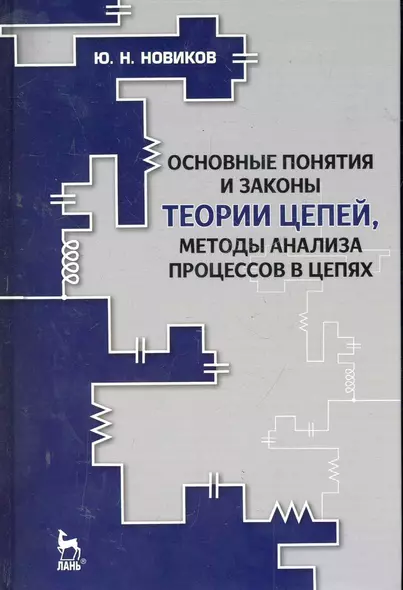 Основные понятия и законы теории цепей, методы анализа процессов в цепях: Учебное пособие. 3-е изд., испр. и доп. - фото 1